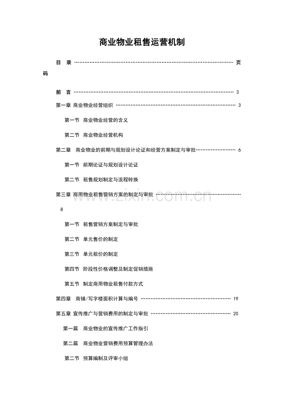 商业物业租售经营机制概述.docx_第1页