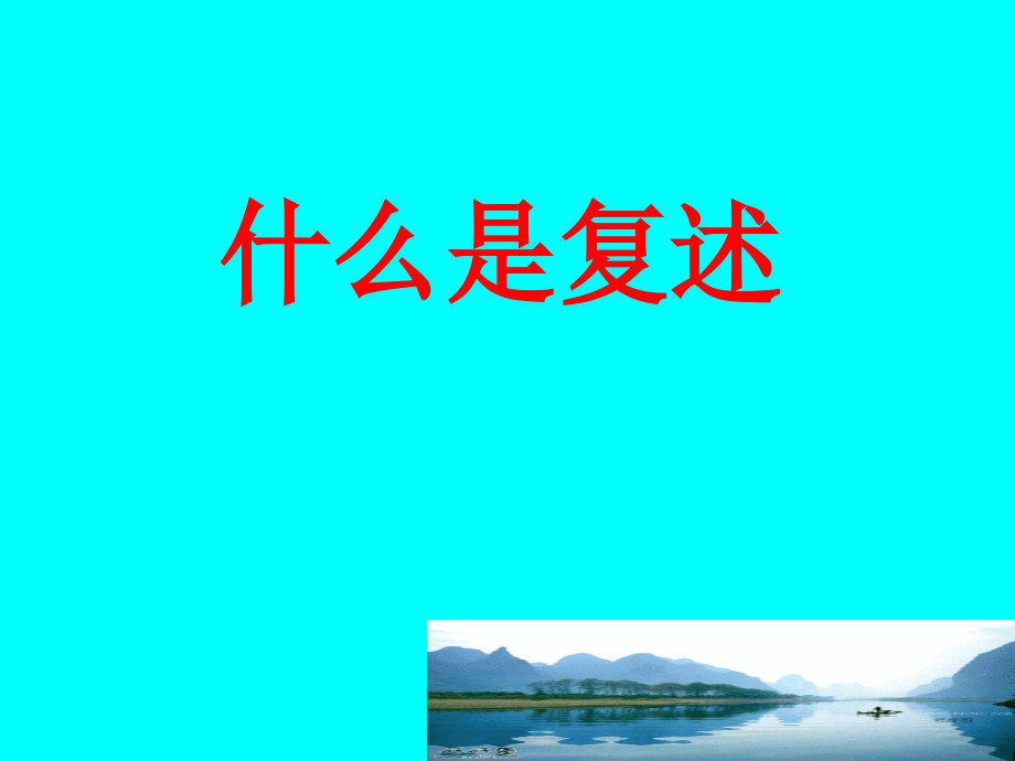 复述与转述.ppt_第2页