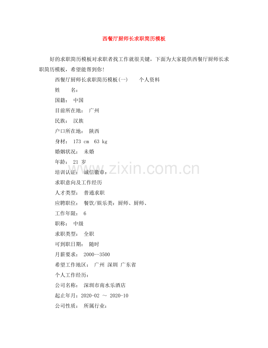 西餐厅厨师长求职简历模板 .doc_第1页