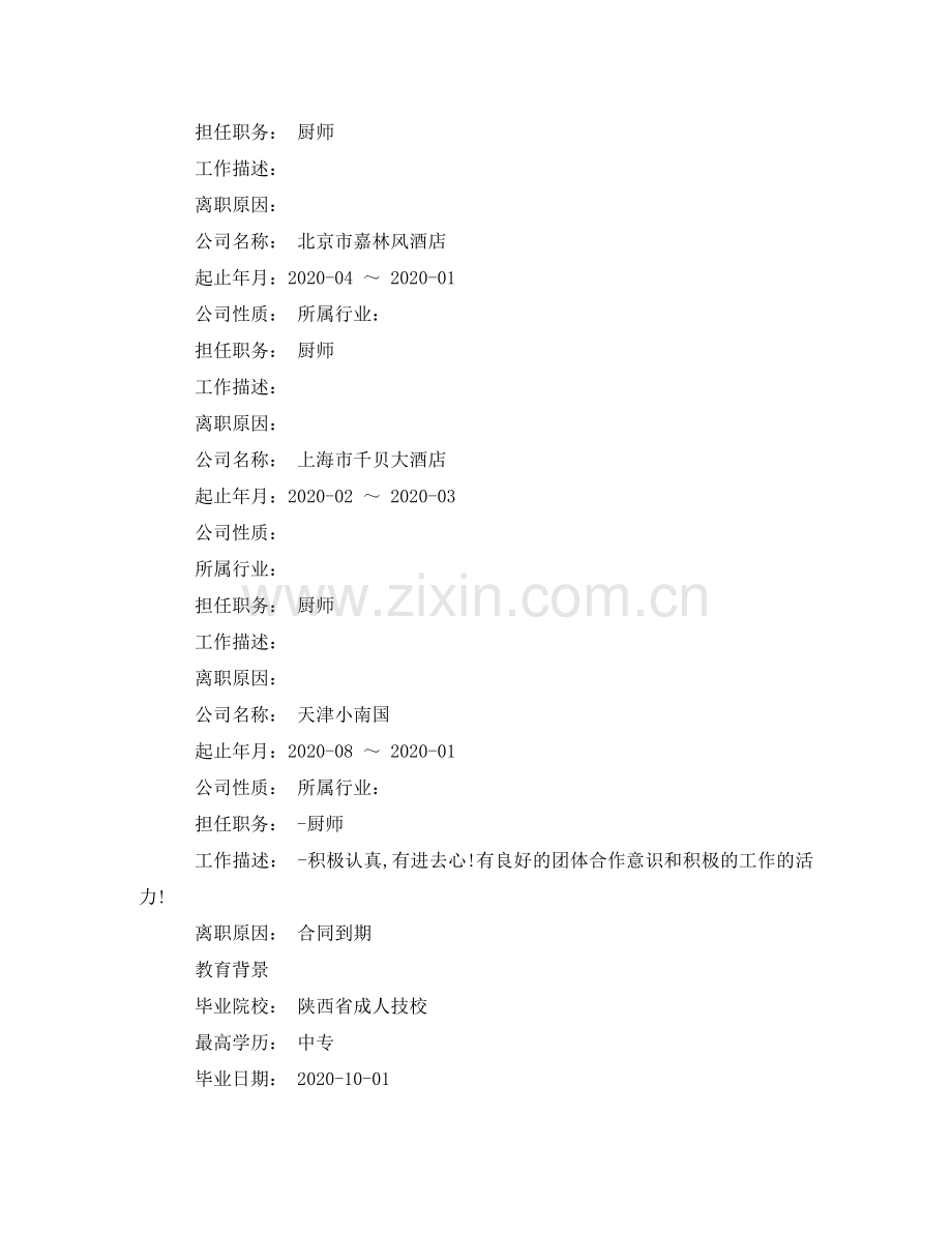 西餐厅厨师长求职简历模板 .doc_第2页