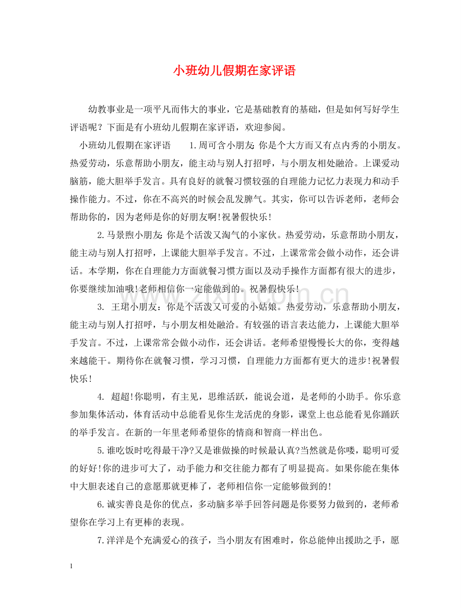 小班幼儿假期在家评语 .doc_第1页