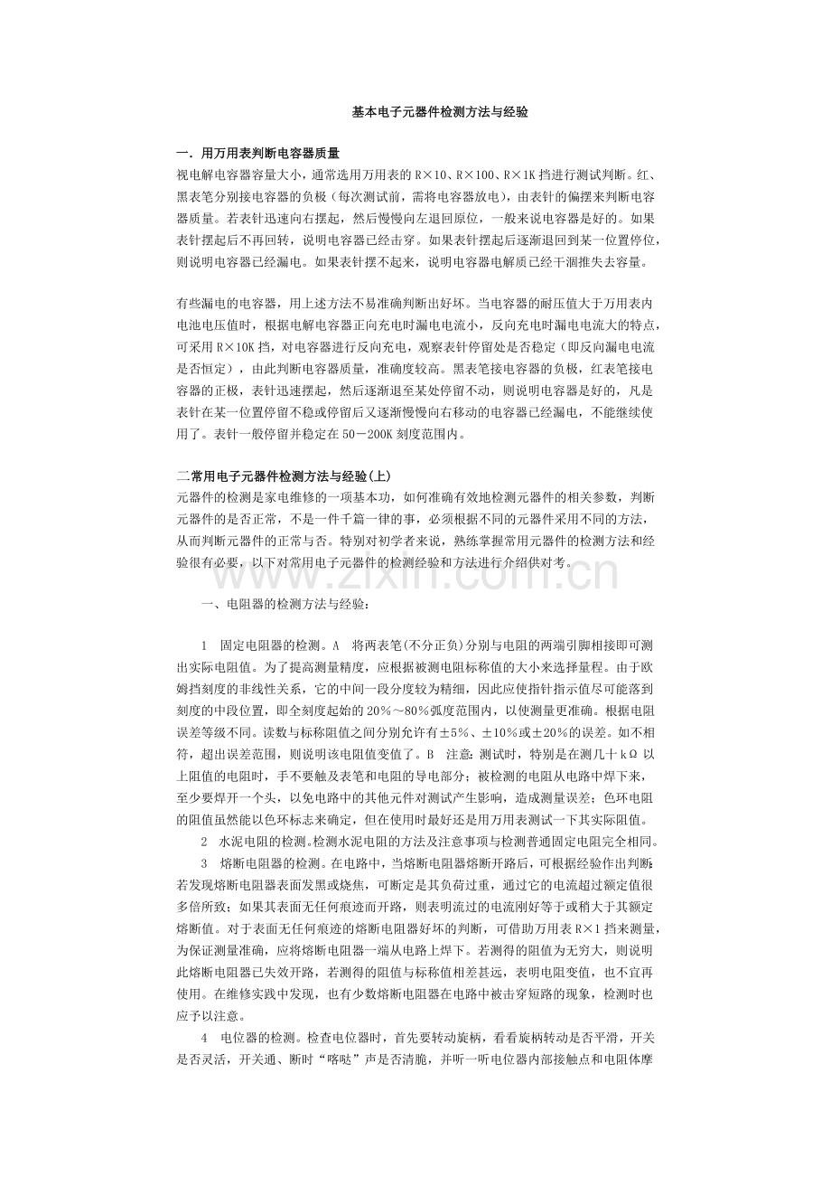 基本电子元器件检测方法与经验.docx_第1页