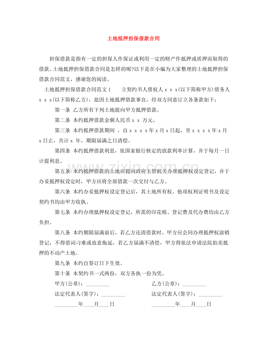 土地抵押担保借款合同 .doc_第1页