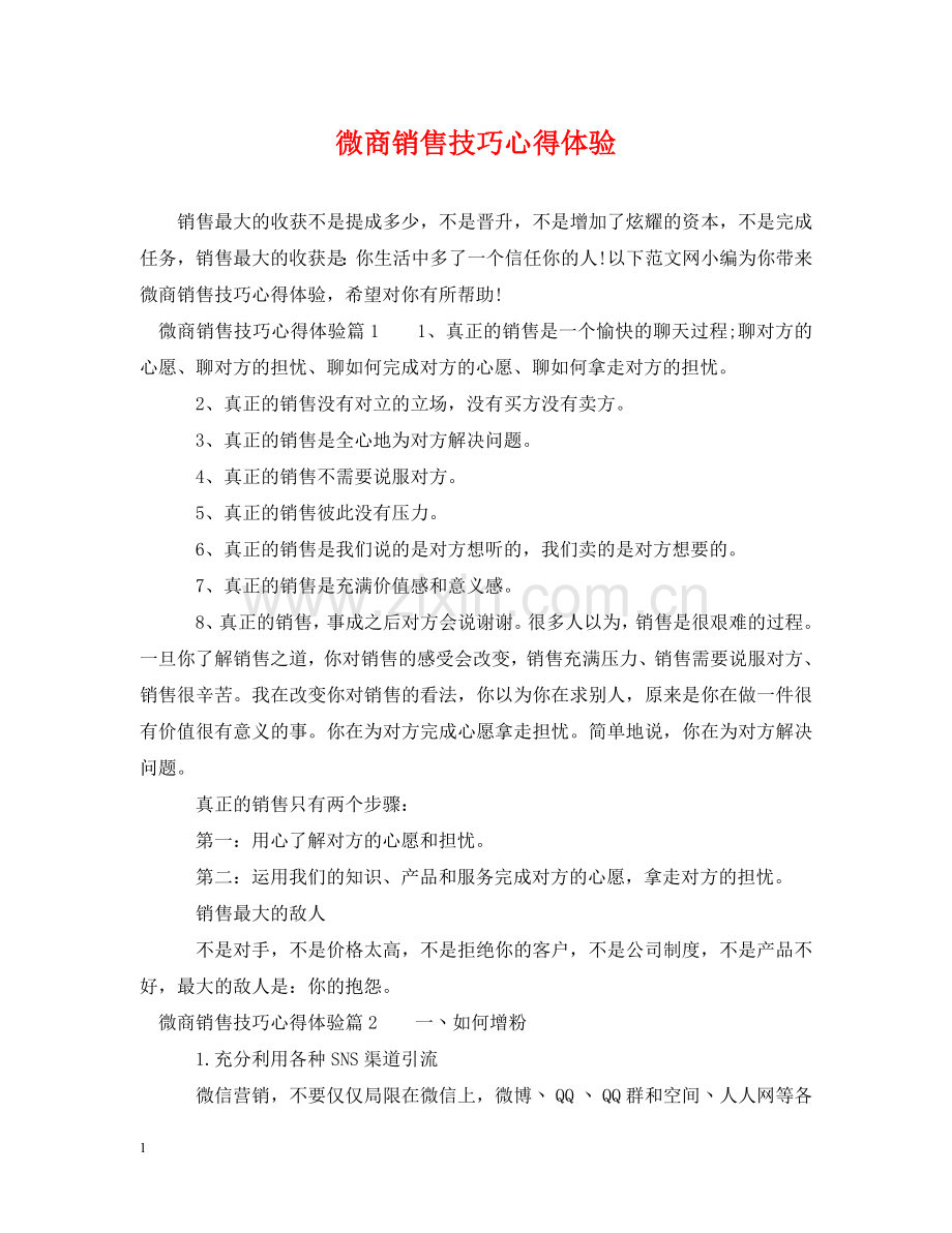 微商销售技巧心得体验 .doc_第1页