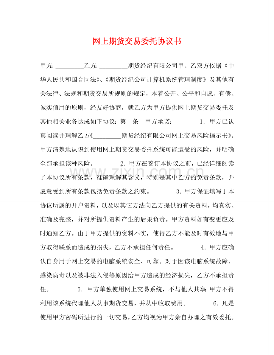 网上期货交易委托协议书 .doc_第1页