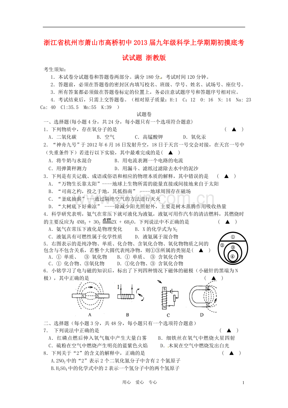 浙江省杭州市萧山市高桥初中九年级科学上学期期初摸底考试试题-浙教版.doc_第1页