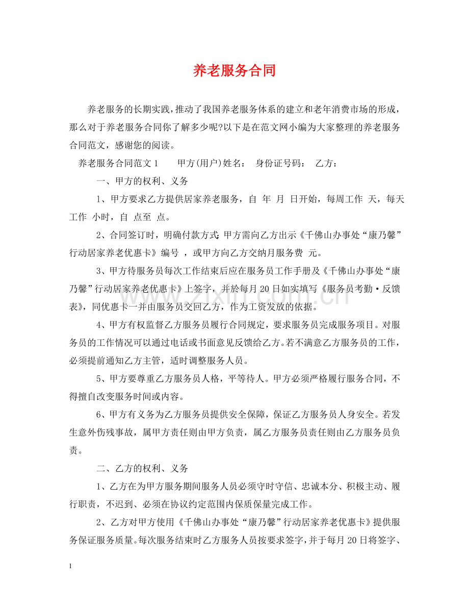 养老服务合同2.doc_第1页