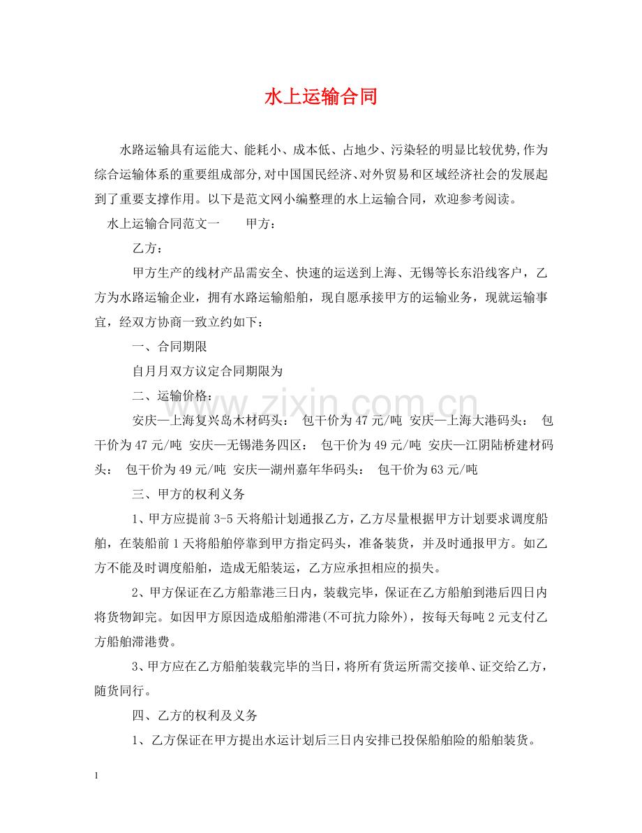 水上运输合同 .doc_第1页