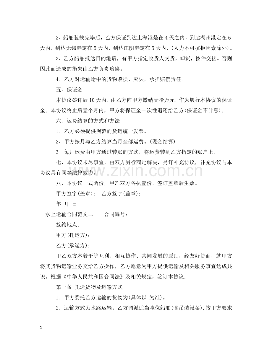 水上运输合同 .doc_第2页