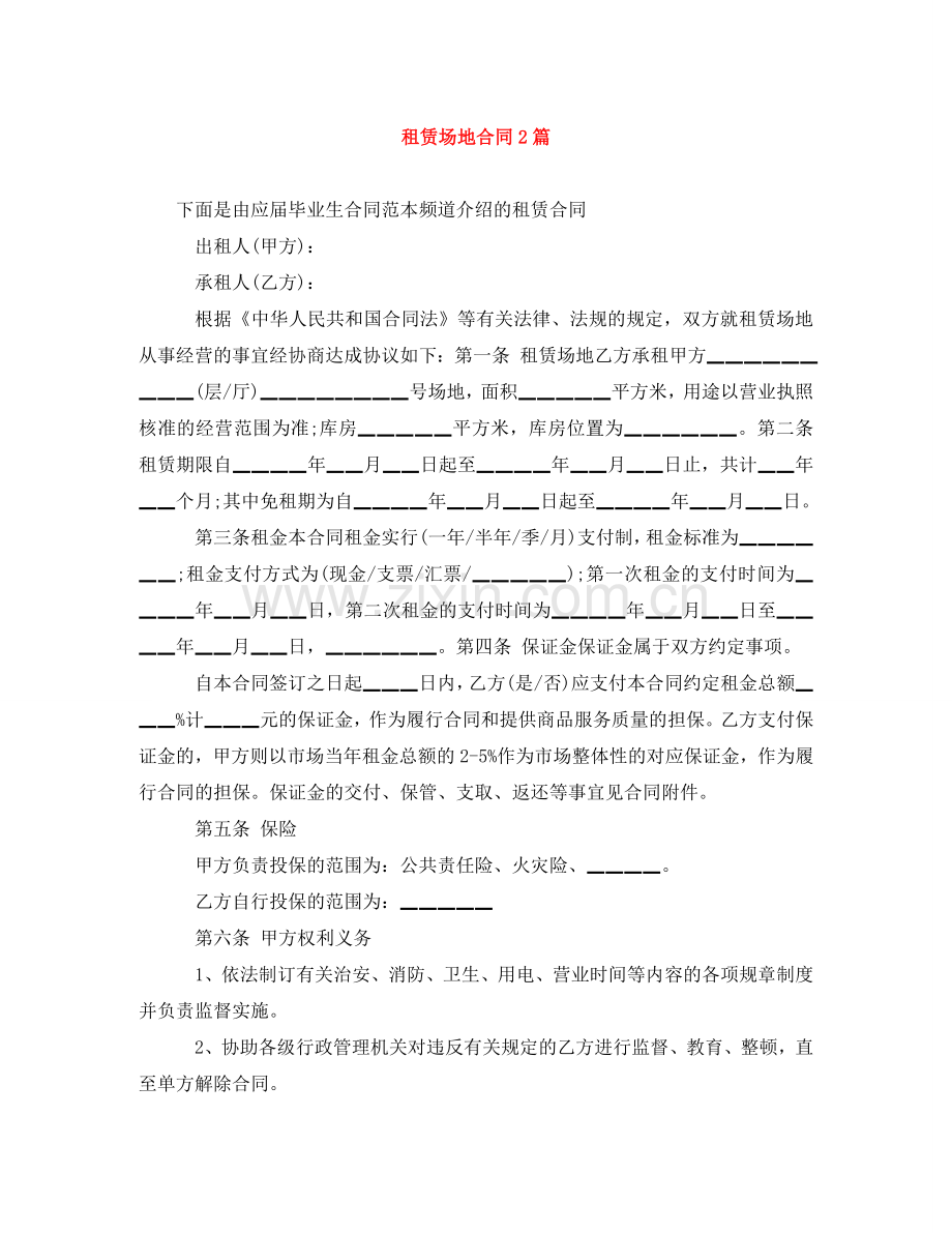 租赁场地合同2篇 .doc_第1页