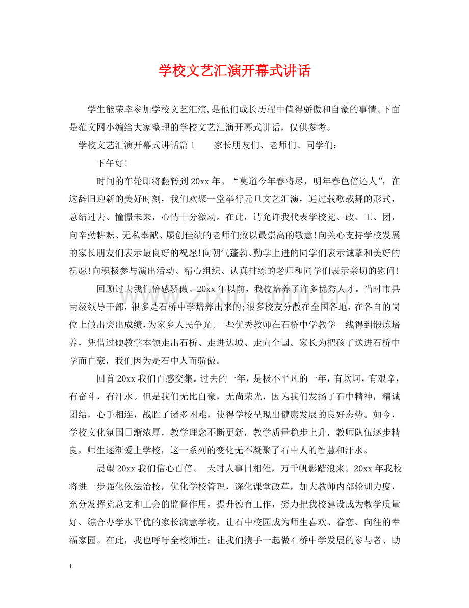 学校文艺汇演开幕式讲话 .doc_第1页