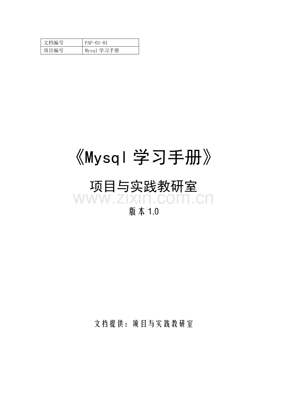 Mysql学习手册.doc_第1页