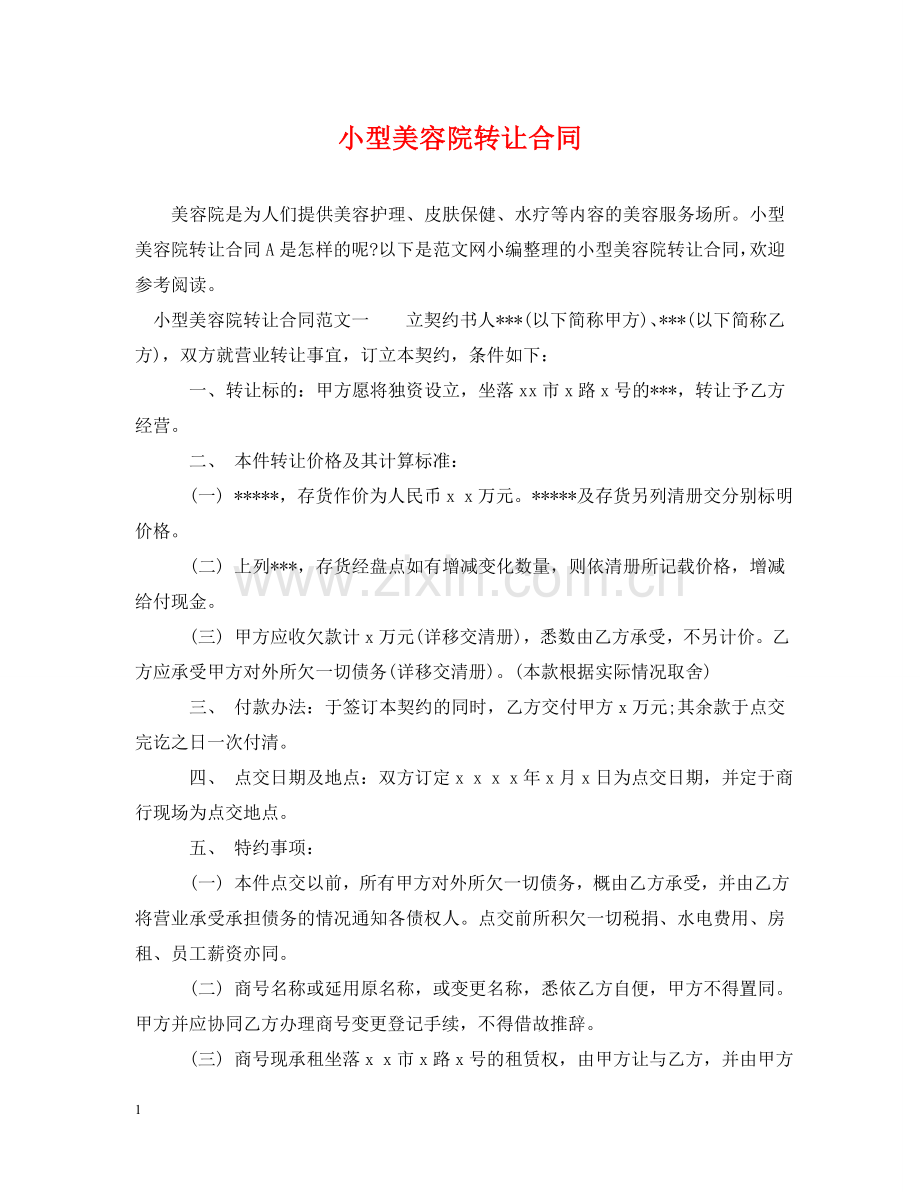 小型美容院转让合同 .doc_第1页