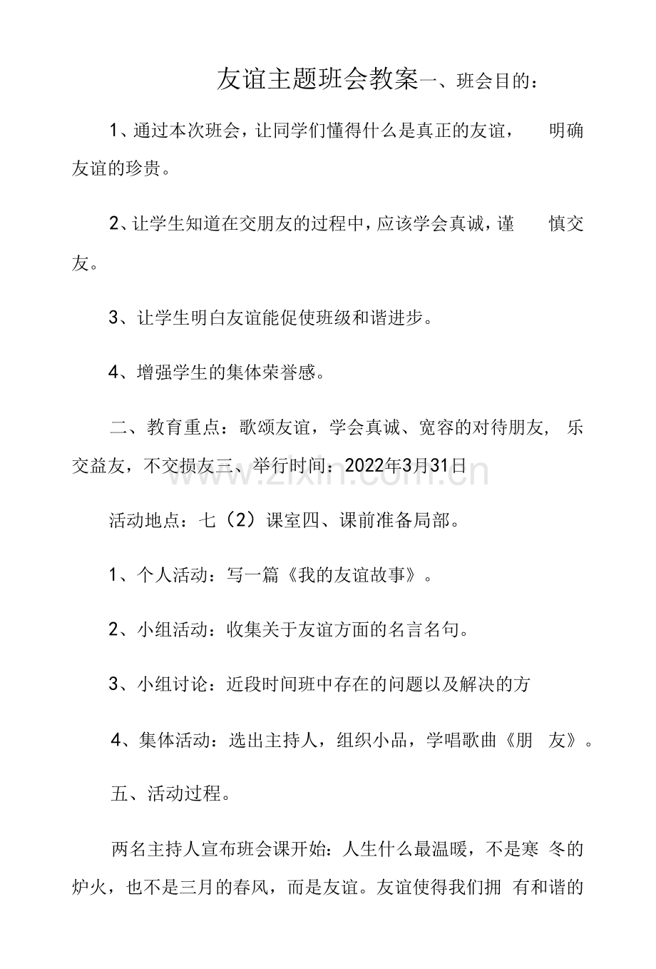 友谊主题班会教案.docx_第1页