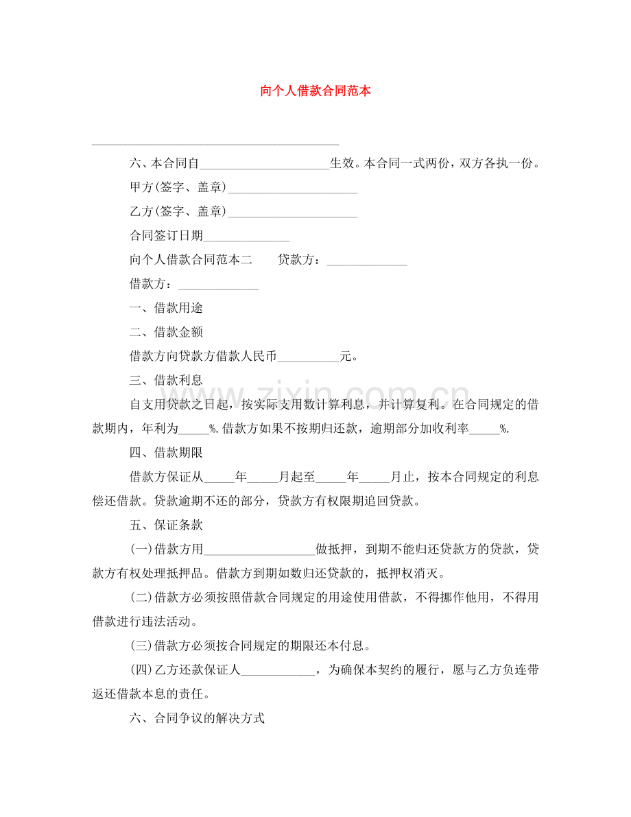 向个人借款合同范本 .doc_第1页
