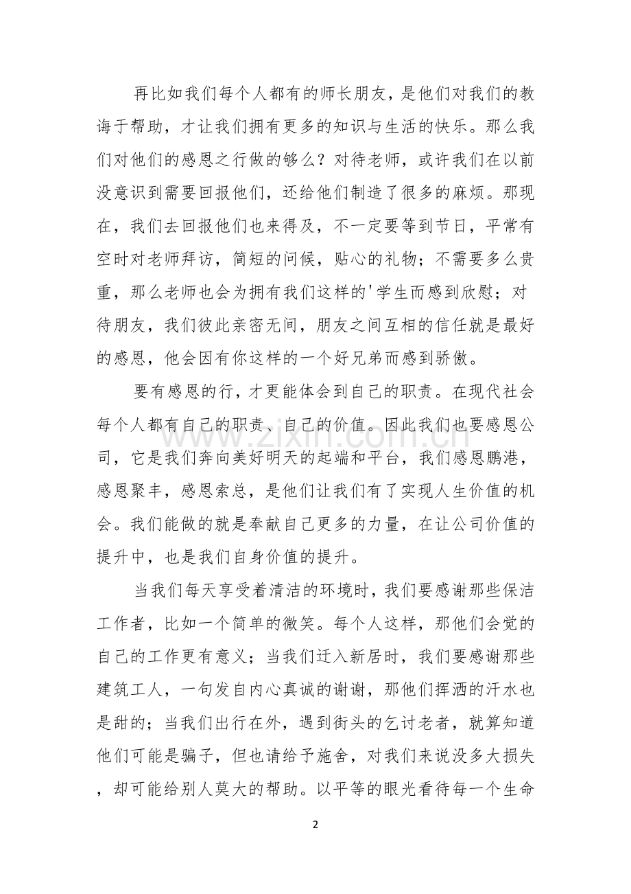 感恩的行动演讲稿.docx_第2页