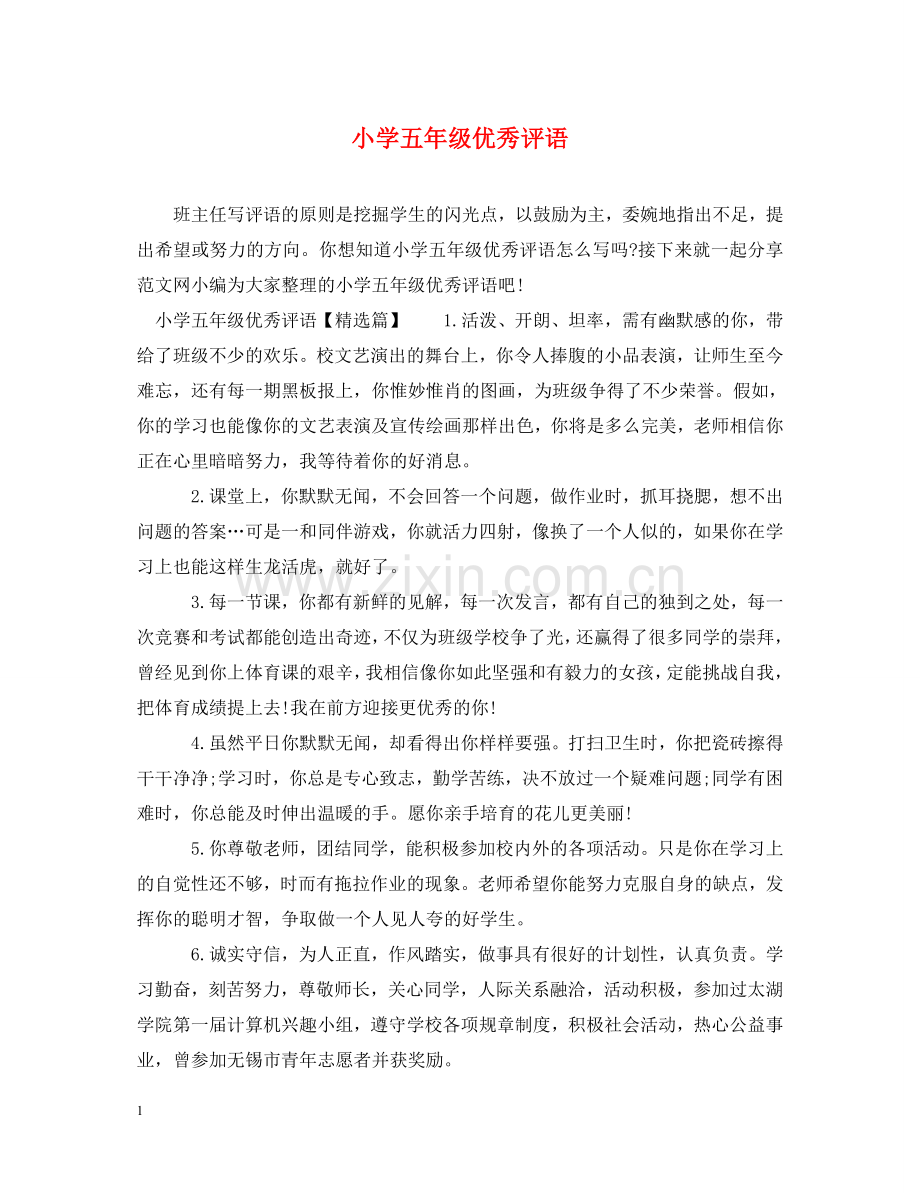 小学五年级优秀评语 .doc_第1页