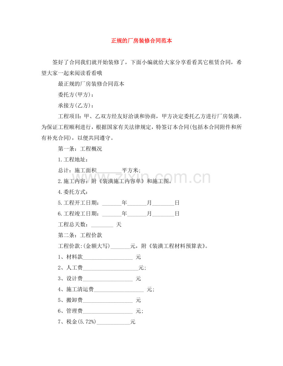 正规的厂房装修合同范本 .doc_第1页