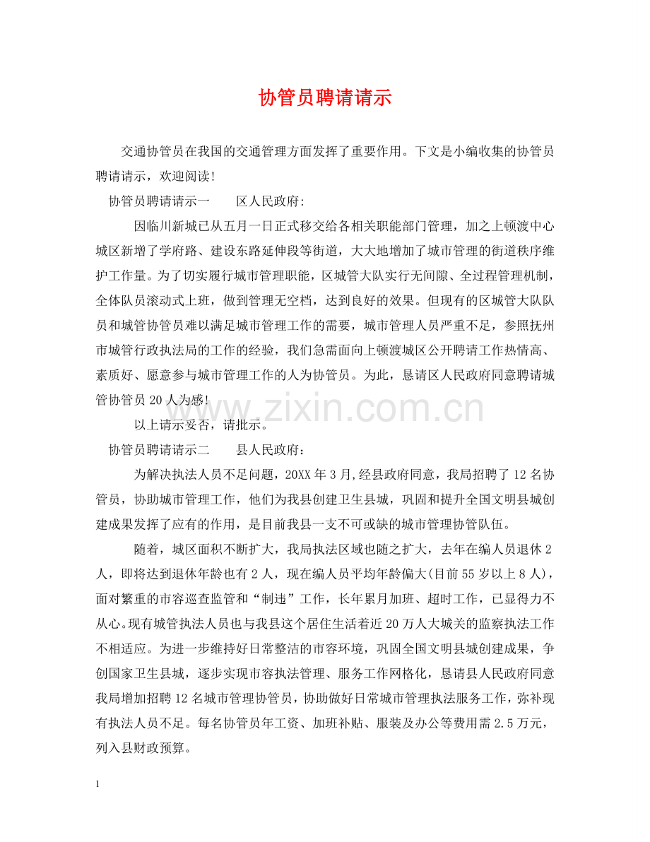 协管员聘请请示 .doc_第1页