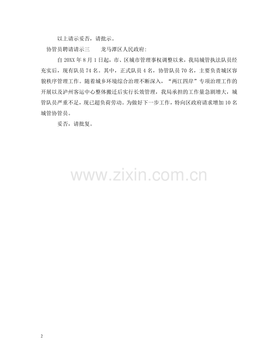 协管员聘请请示 .doc_第2页