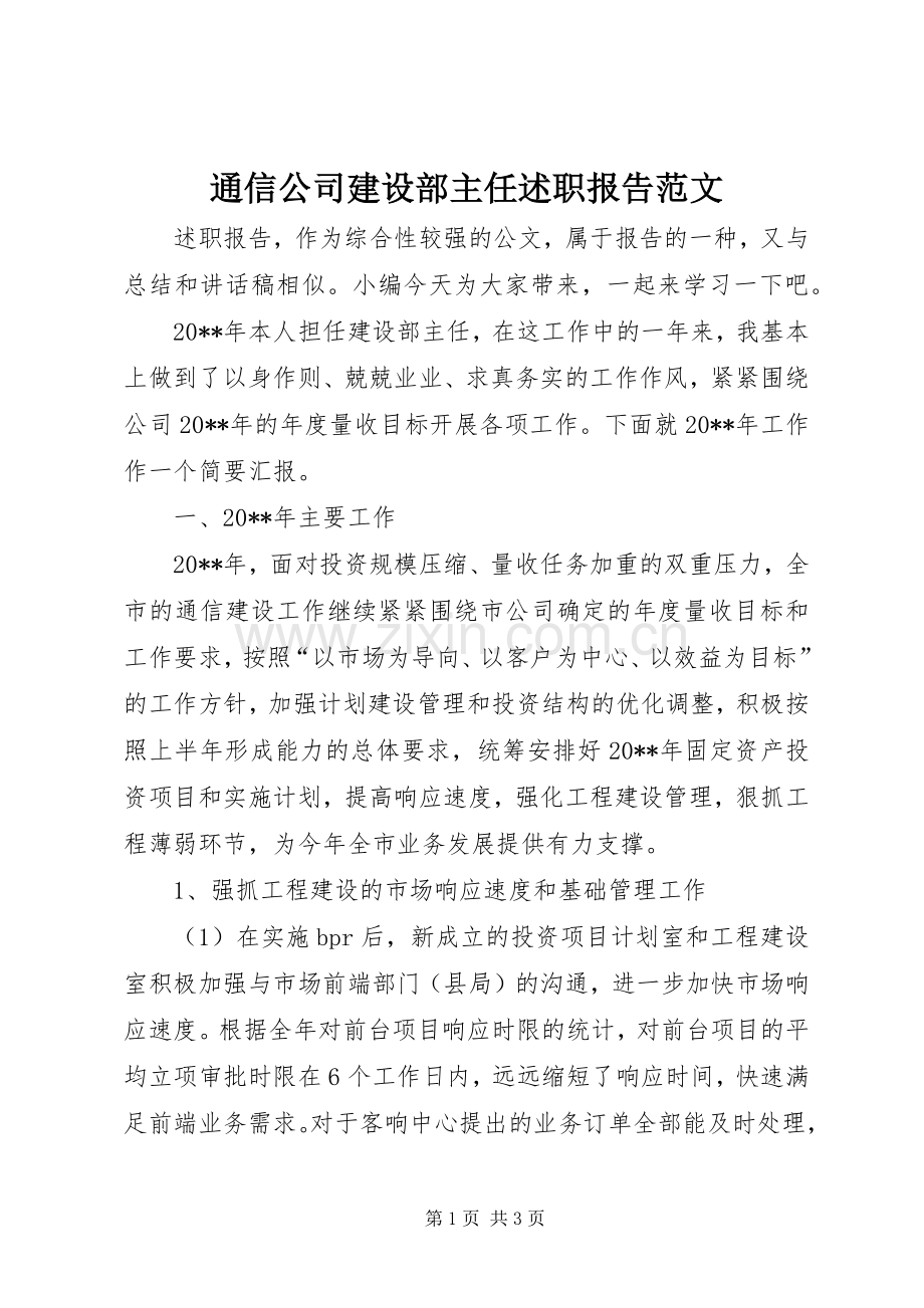 通信公司建设部主任述职报告范文.docx_第1页