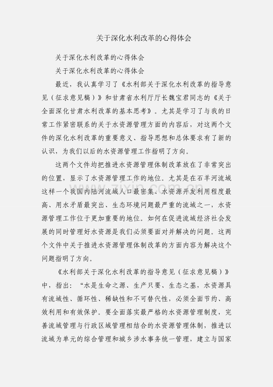 关于深化水利改革的心得体会.docx_第1页