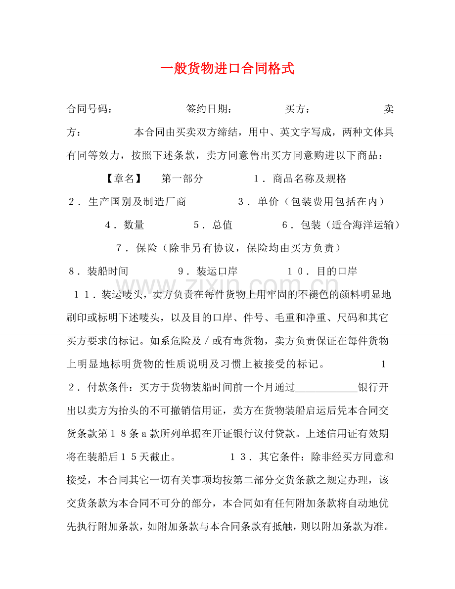 一般货物进口合同格式 (2).doc_第1页