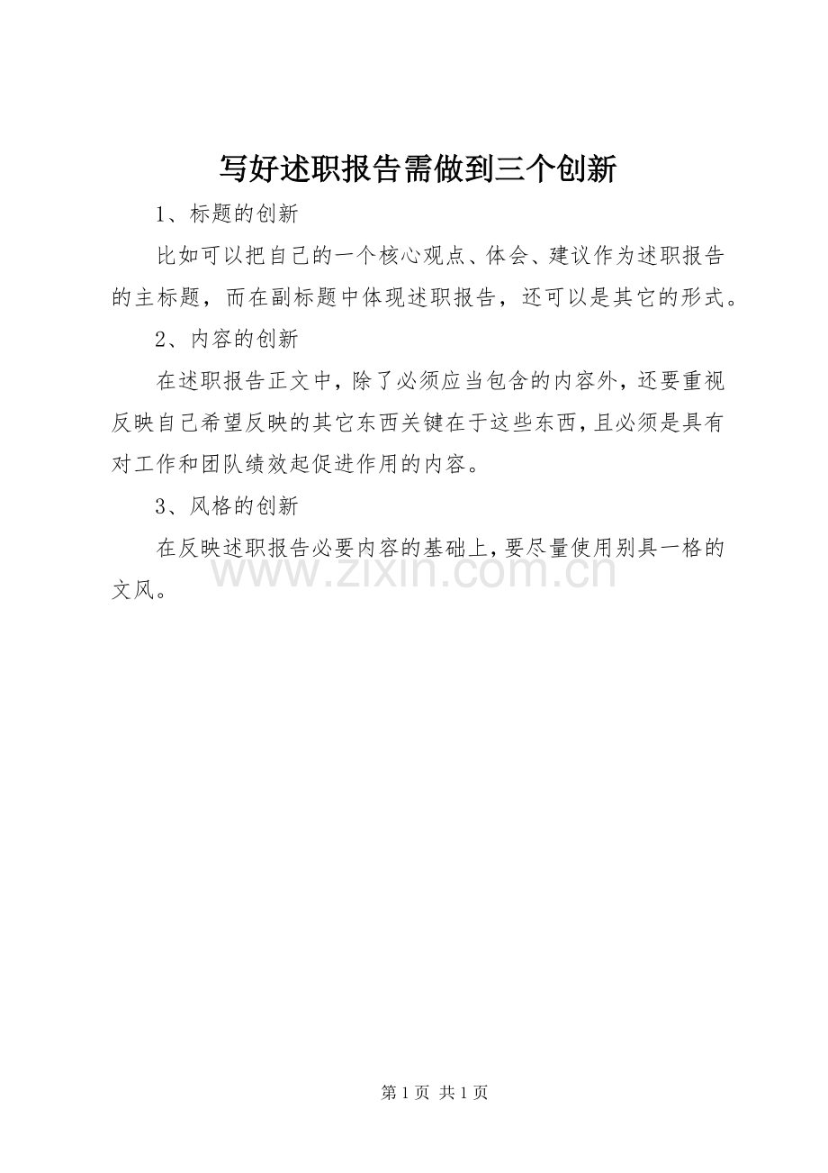 写好述职报告需做到三个创新.docx_第1页