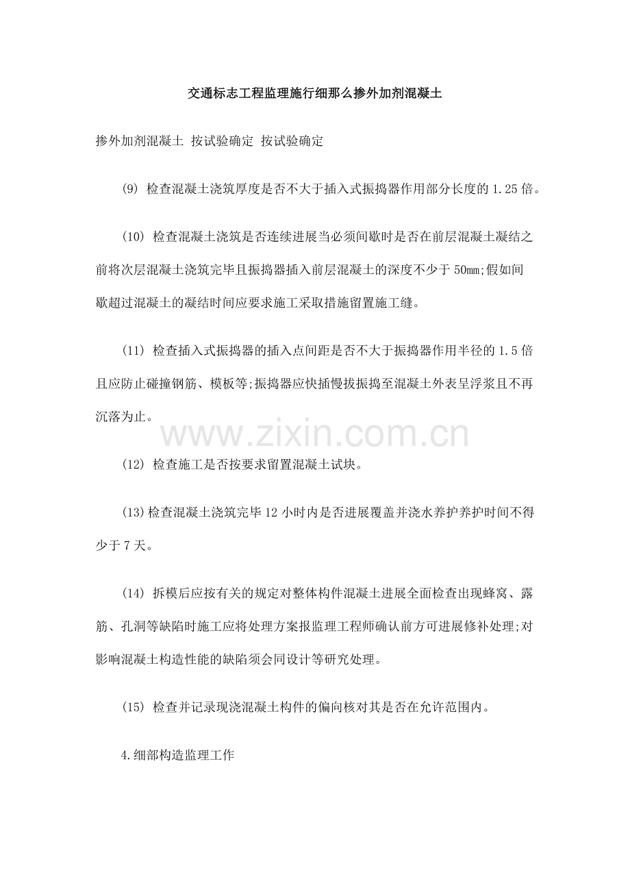 交通标志工程监理实施细则掺外加剂混凝土.doc_第1页