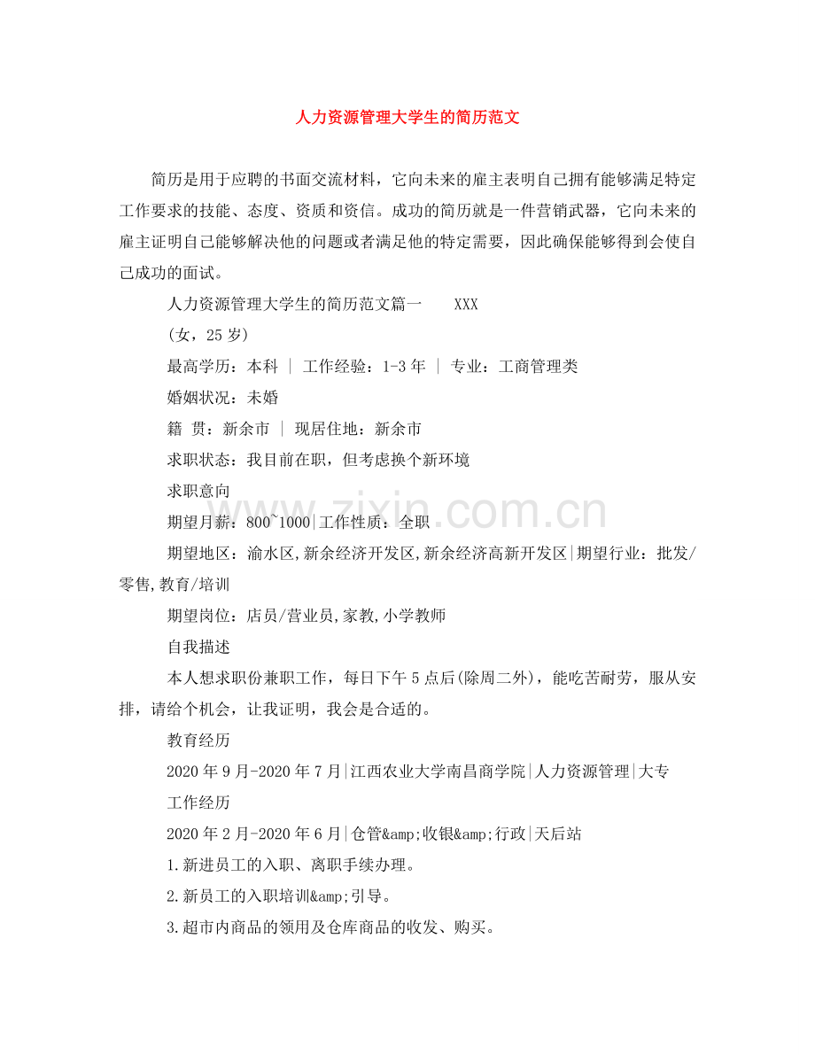 人力资源管理大学生的简历范文.doc_第1页
