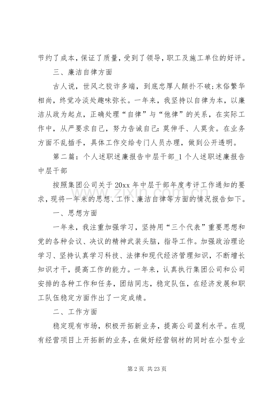 个人述职述廉报告中层干部.docx_第2页