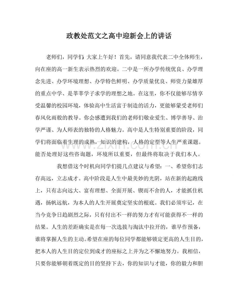 政教处范文高中迎新会上的讲话 .doc_第1页