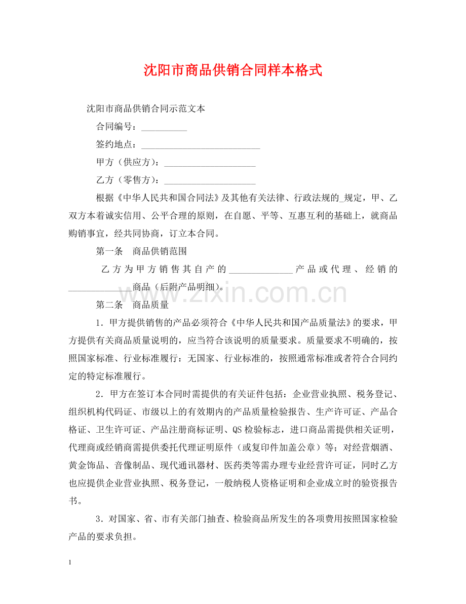 沈阳市商品供销合同样本格式 .doc_第1页