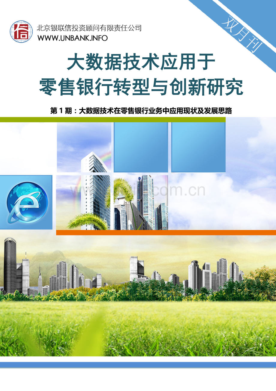 大数据在零售银行应用现状及发展思路46.docx_第1页