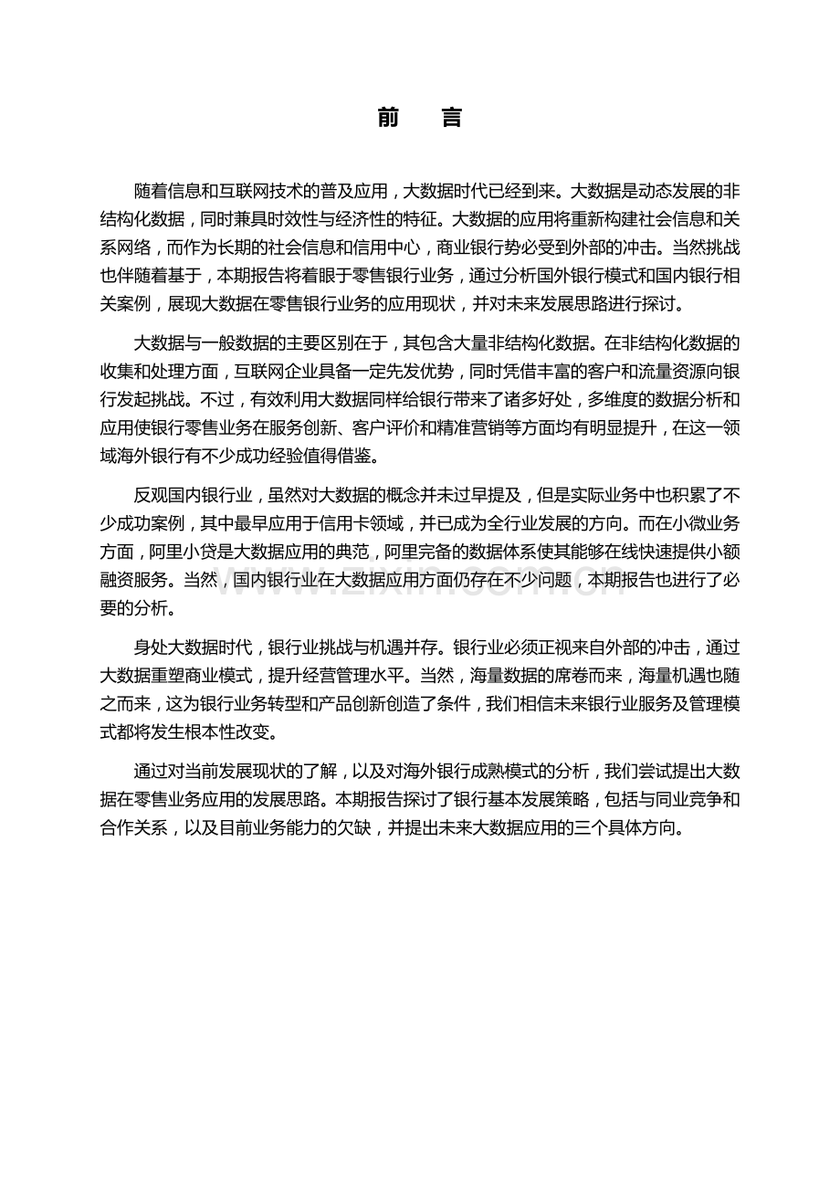 大数据在零售银行应用现状及发展思路46.docx_第2页
