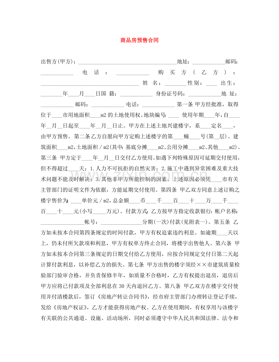 商品房预售合同 .doc_第1页