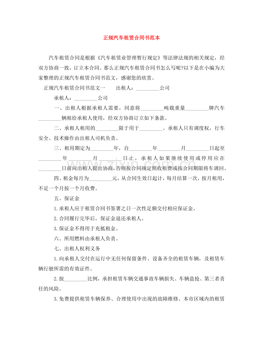 正规汽车租赁合同书范本 .doc_第1页