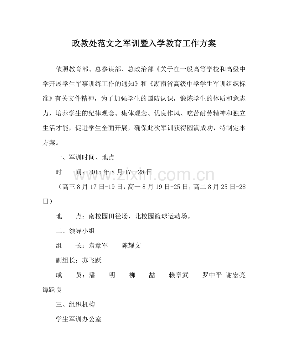 政教处范文军训暨入学教育工作方案 .doc_第1页