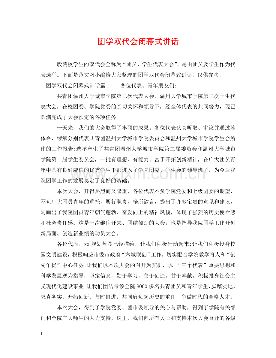 团学双代会闭幕式讲话 .doc_第1页