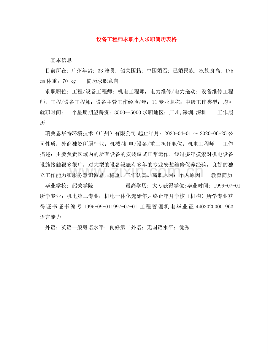 设备工程师求职个人求职简历表格 .doc_第1页