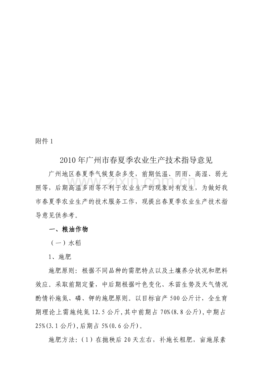 广州市春夏季农业生产技术的指导意见.docx_第1页