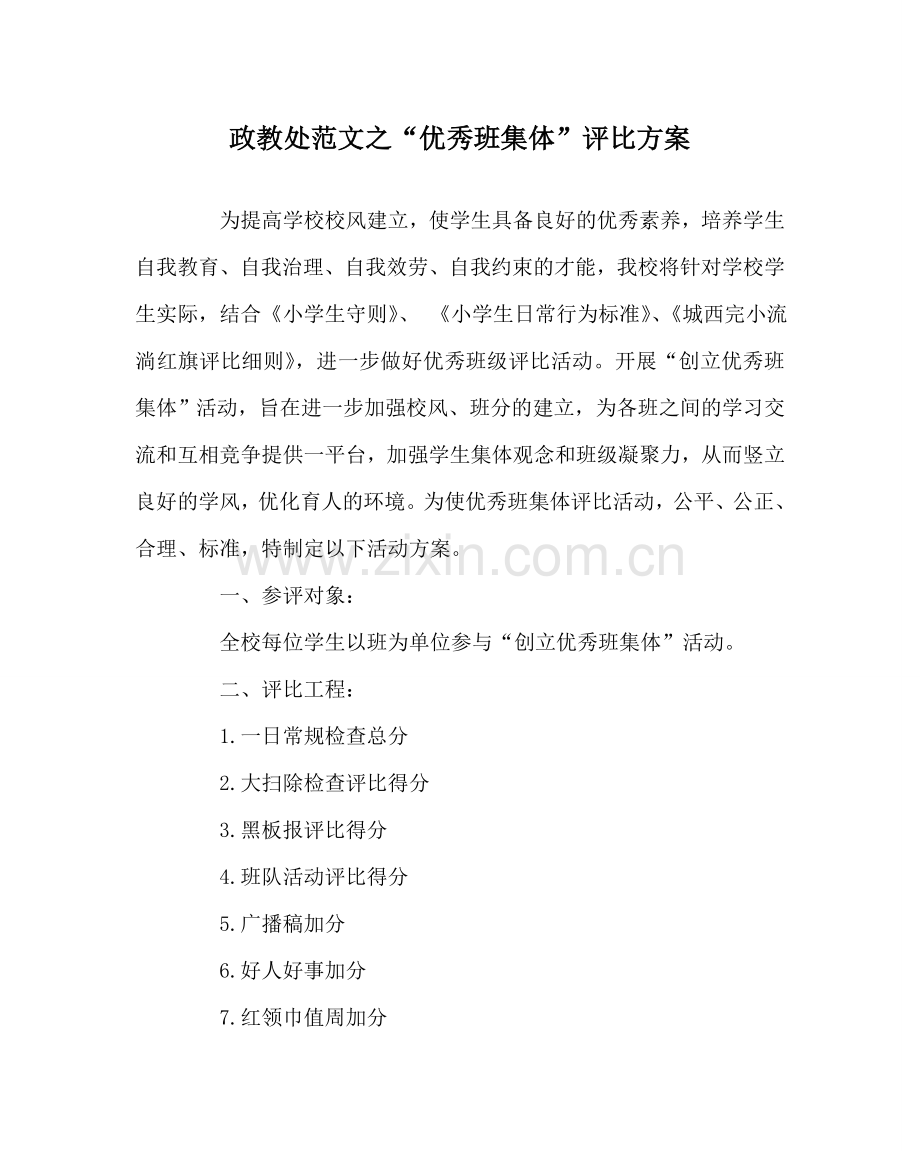 政教处范文“优秀班集体”评比方案 .doc_第1页