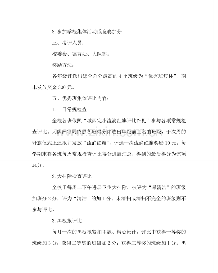 政教处范文“优秀班集体”评比方案 .doc_第2页
