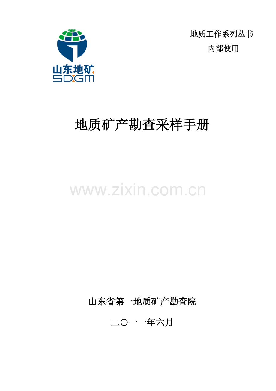 地质矿产勘查采样手册(32开).docx_第1页