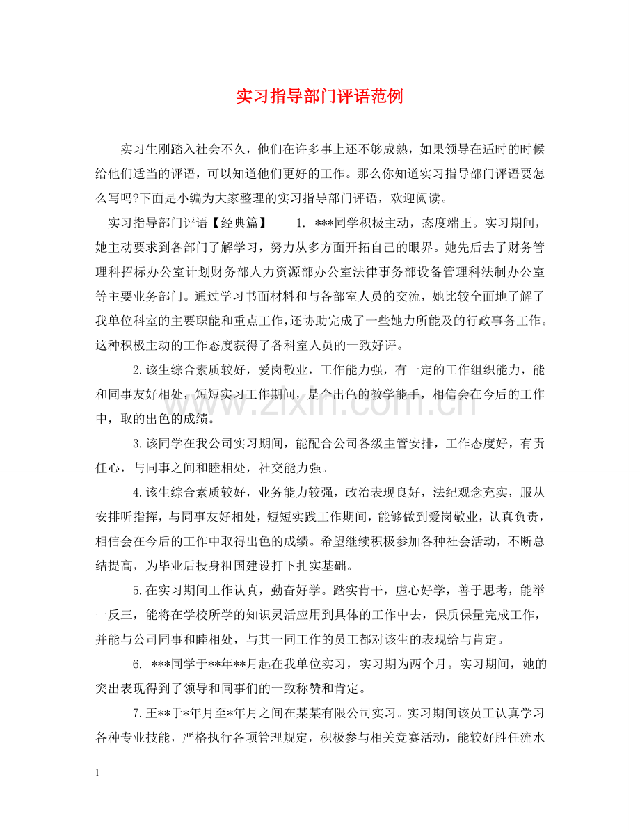 实习指导部门评语范例 .doc_第1页