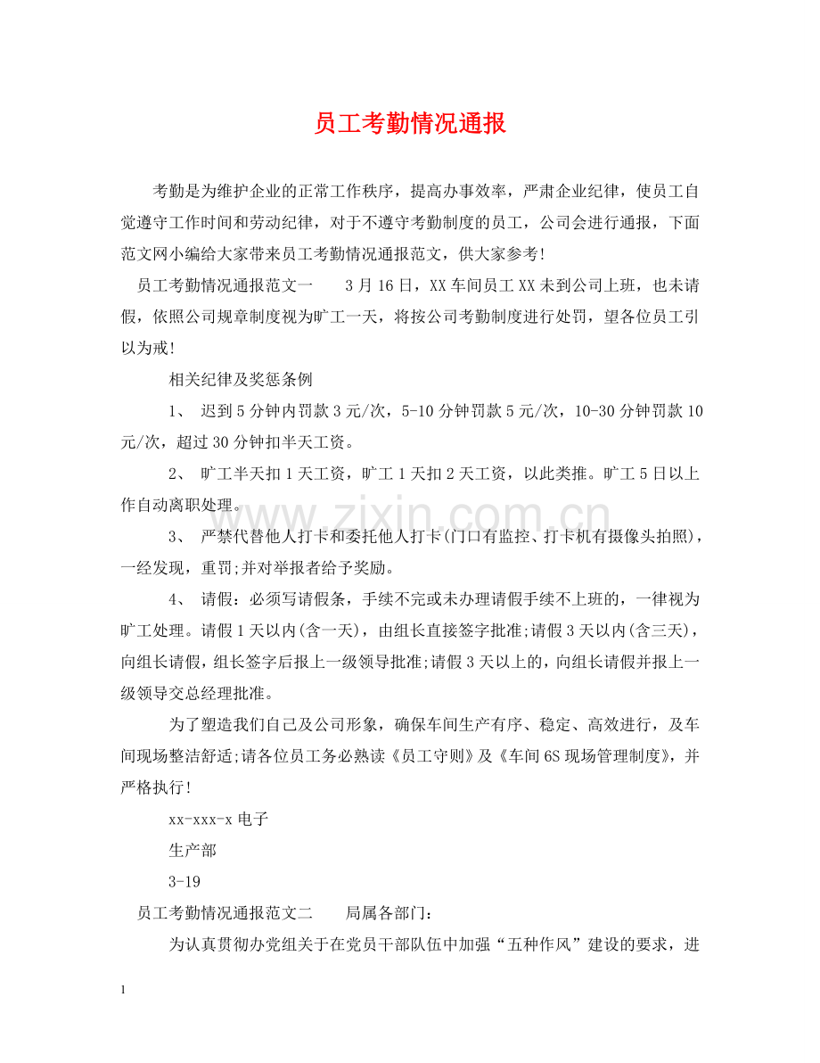 员工考勤情况通报 .doc_第1页