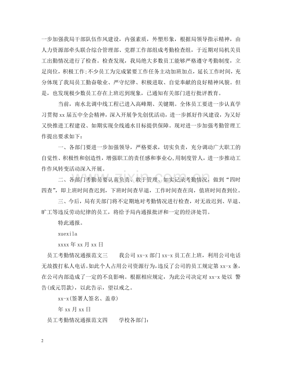 员工考勤情况通报 .doc_第2页