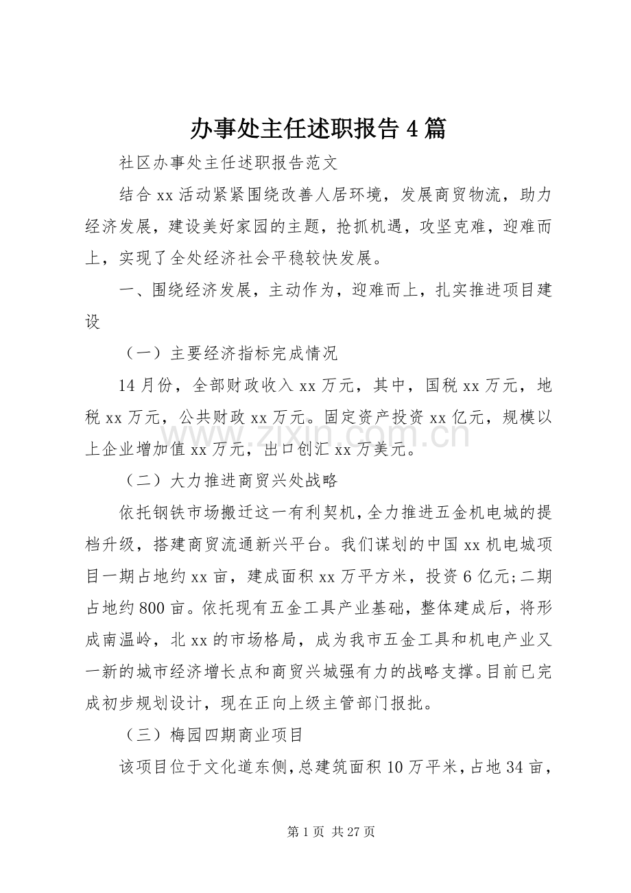 办事处主任述职报告4篇.docx_第1页