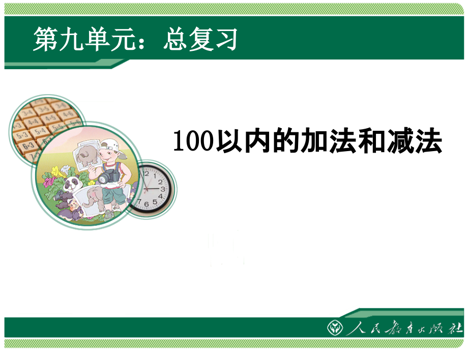 小学数学人教一年级100以内的加法和减法复习课.ppt_第1页