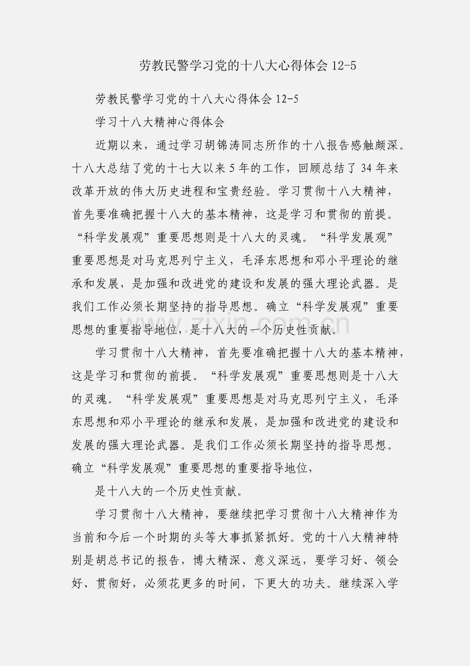 劳教民警学习党的十八大心得体会12-5.docx_第1页
